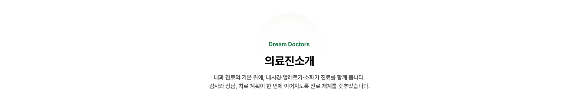 의료진소개 : 내과 진료의 기본 위에, 내시경·알레르기·소화기 진료를 함께 봅니다. 검사와 상담, 치료 계획이 한 번에 이어지도록 진료 체계를 갖추었습니다.