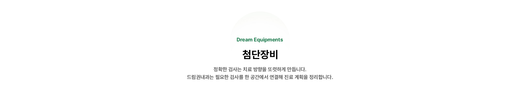 첨단장비 | 정확한 검사는 치료 방향을 또렷하게 만듭니다. 드림권내과는 필요한 검사를 한 공간에서 연결해 진료 계획을 정리합니다.