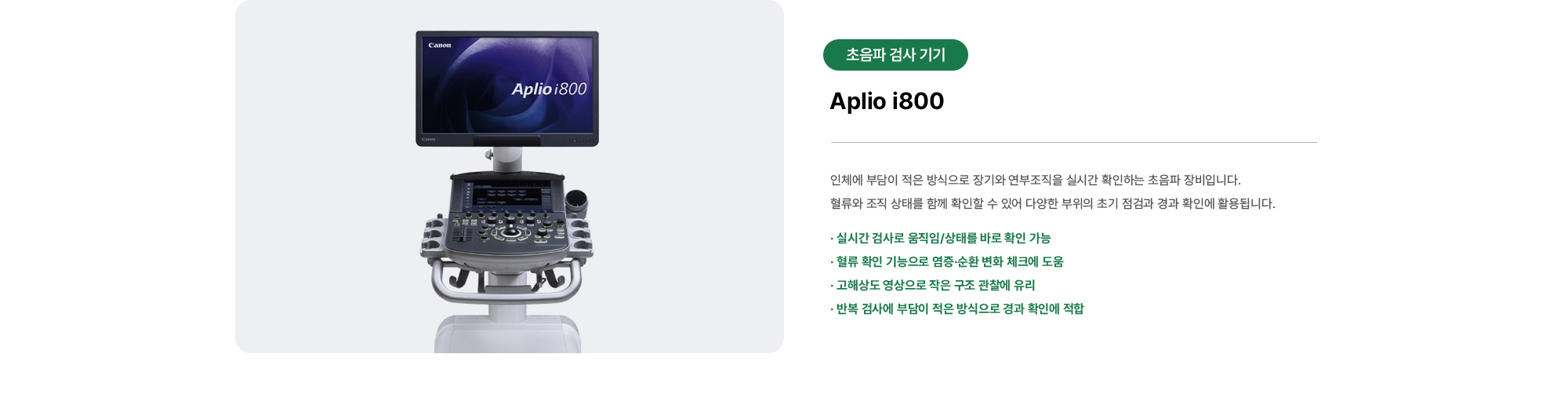 Aplio i800 | 인체에 부담이 적은 방식으로 장기와 연부조직을 실시간 확인하는 초음파 장비입니다. 혈류와 조직 상태를 함께 확인할 수 있어 다양한 부위의 초기 점검과 경과 확인에 활용됩니다.