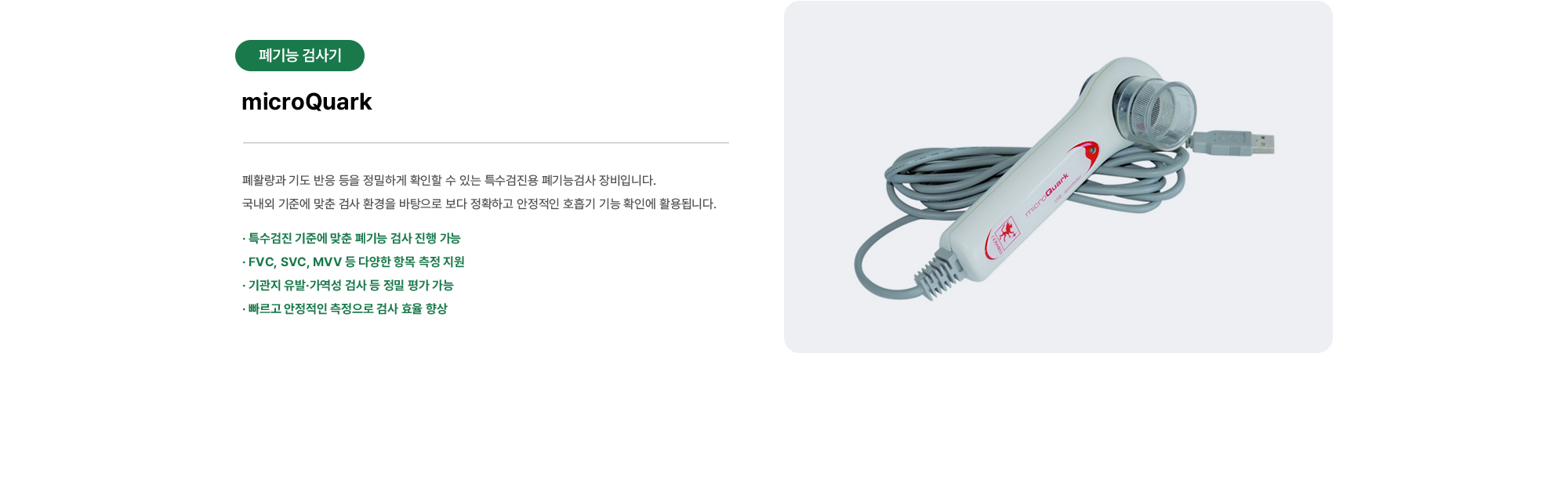 microQuark | 폐활량과 기도 반응 등을 정밀하게 확인할 수 있는 특수검진용 폐기능검사 장비입니다. 국내외 기준에 맞춘 검사 환경을 바탕으로 보다 정확하고 안정적인 호흡기 기능 확인에 활용됩니다.