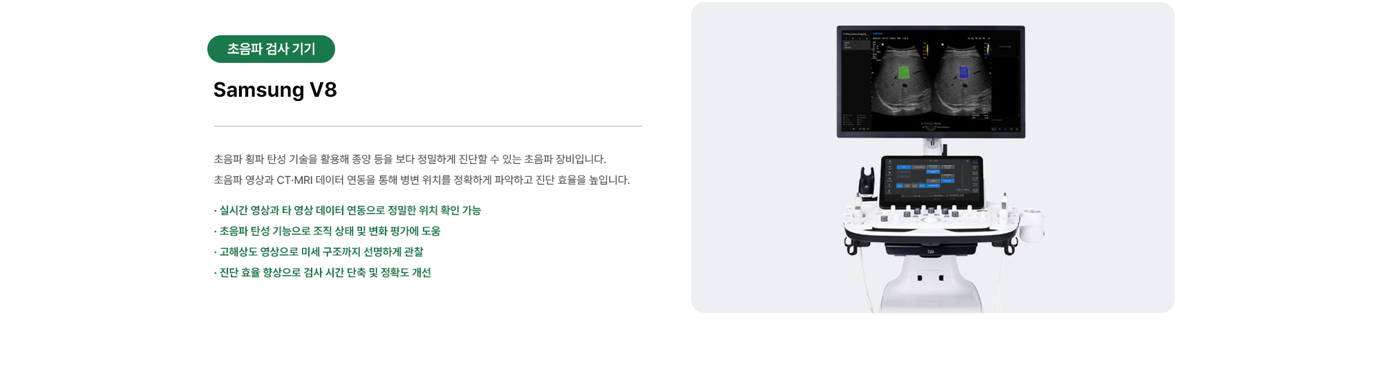 Samsung V8 | 초음파 횡파 탄성 기술을 활용해 종양 등을 보다 정밀하게 진단할 수 있는 초음파 장비입니다. 초음파 영상과 CT·MRI 데이터 연동을 통해 병변 위치를 정확하게 파악하고 진단 효율을 높입니다.