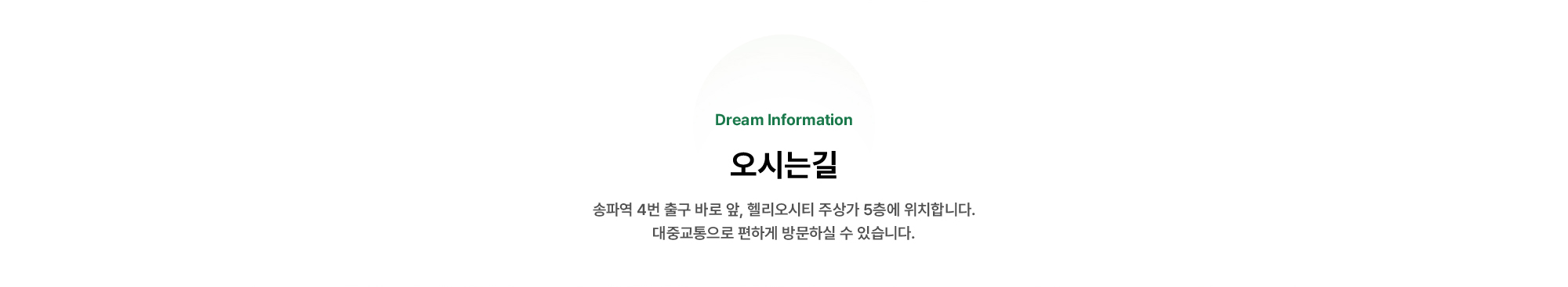 오시는 길 | 송파역 4번 출구 바로 앞, 헬리오시티 주상가 5층에 위치합니다. 대중교통으로 편하게 방문하실 수 있습니다.