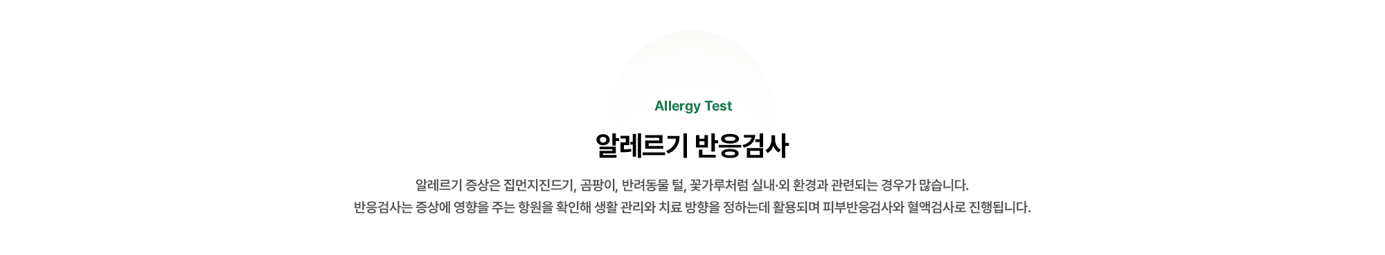 알레르기 증상은 집먼지진드기, 곰팡이, 반려동물 털, 꽃가루처럼 실내·외 환경과 관련되는 경우가 많습니다.