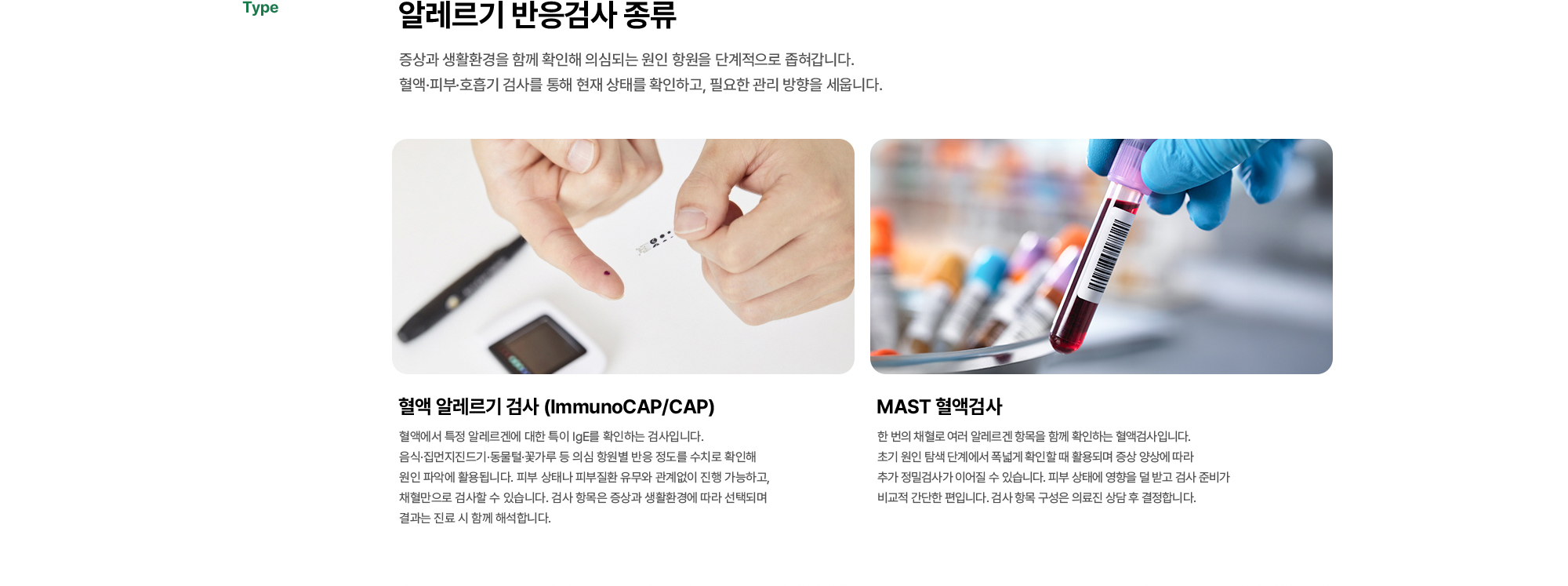 알레르기 반응검사 종류 | 증상과 생활환경을 함께 확인해 의심되는 원인 항원을 단계적으로 좁혀갑니다. 혈액·피부·호흡기 검사를 통해 현재 상태를 확인하고, 필요한 관리 방향을 세웁니다. 혈액 알레르기 검사 (ImmunoCAP/CAP), MAST 혈액검사