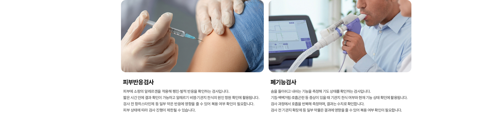 피부반응검사 피부에 소량의 알레르겐을 적용해 팽진·발적 반응을 확인하는 검사입니다., 폐기능검사 숨을 들이쉬고 내쉬는 기능을 측정해 기도 상태를 확인하는 검사입니다.