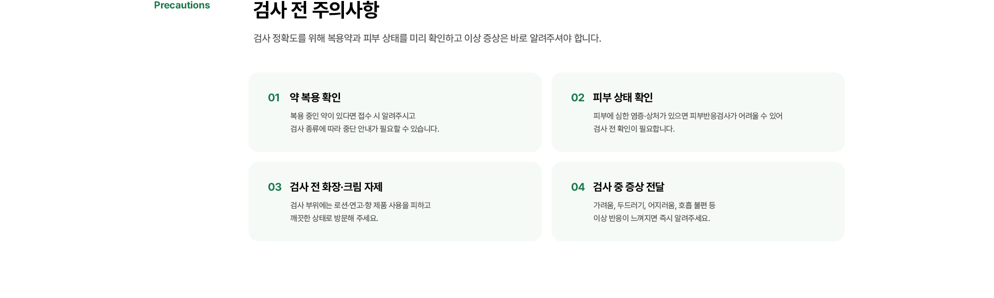 검사 전 주의사항 | 약 복용 확인, 피부 상태 확인, 검사 전 화장·크림 자제, 검사 중 증상 전달