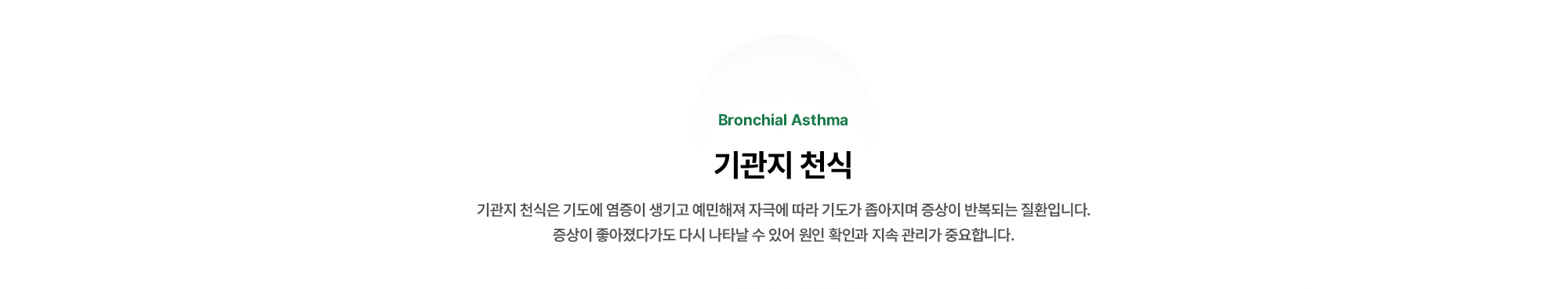 기관지 천식은 기도에 염증이 생기고 예민해져 자극에 따라 기도가 좁아지며 증상이 반복되는 질환입니다.