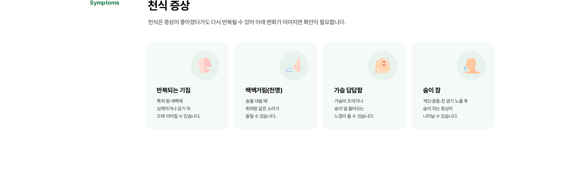 천식 증상 | 천식은 증상이 좋아졌다가도 다시 반복될 수 있어 아래 변화가 이어지면 확인이 필요합니다. 반복되는 기침, 쌕쌕거림(천명), 가슴 답답함, 숨이 참