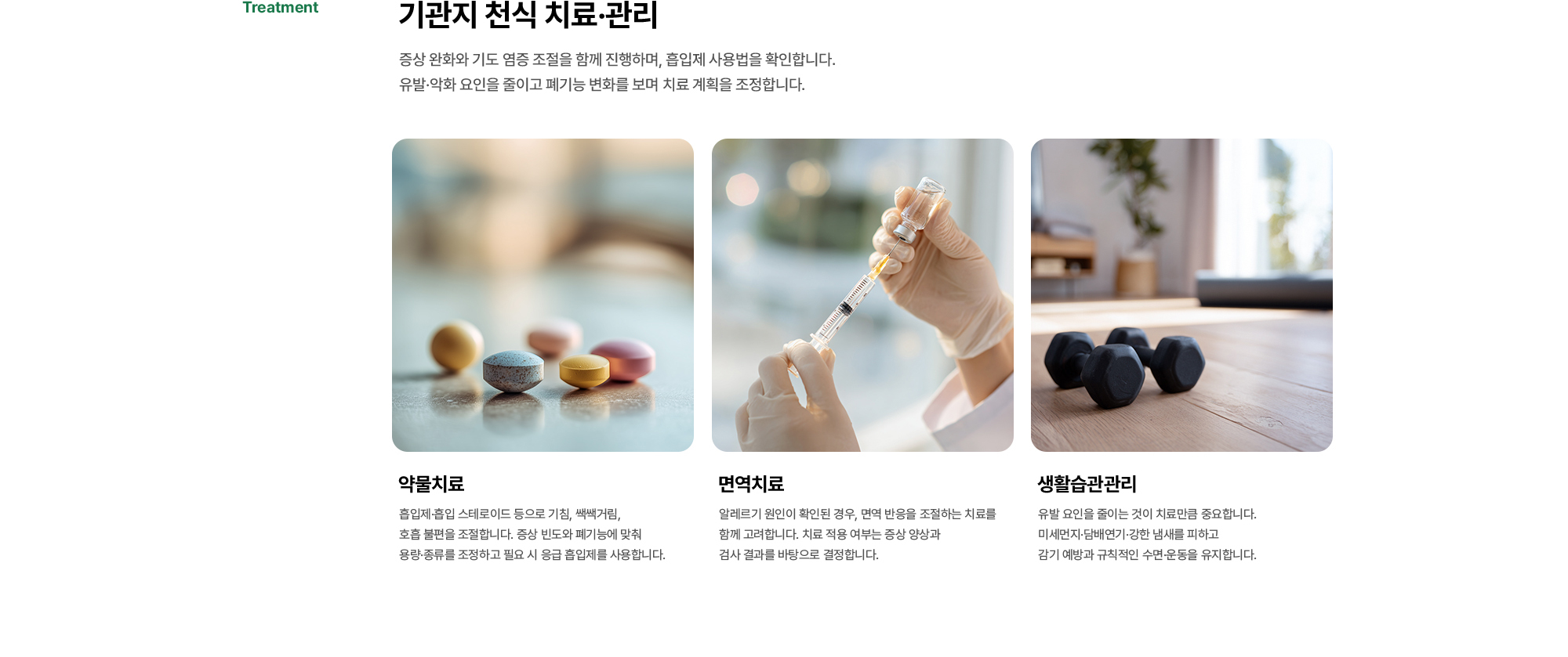 기관지 천식 치료·관리 | 증상 완화와 기도 염증 조절을 함께 진행하며, 흡입제 사용법을 확인합니다. 유발·악화 요인을 줄이고 폐기능 변화를 보며 치료 계획을 조정합니다.