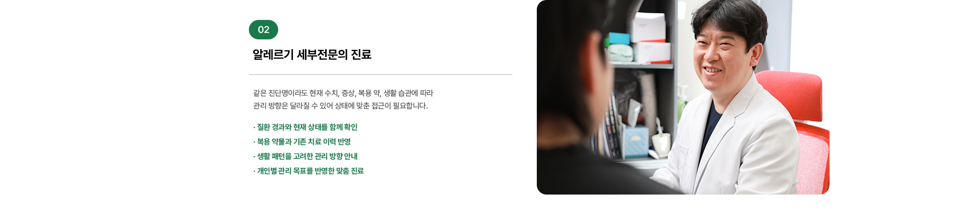 알레르기 세부전문의 진료 같은 진단명이라도 현재 수치, 증상, 복용 약, 생활 습관에 따라 관리 방향은 달라질 수 있어 상태에 맞춘 접근이 필요합니다.