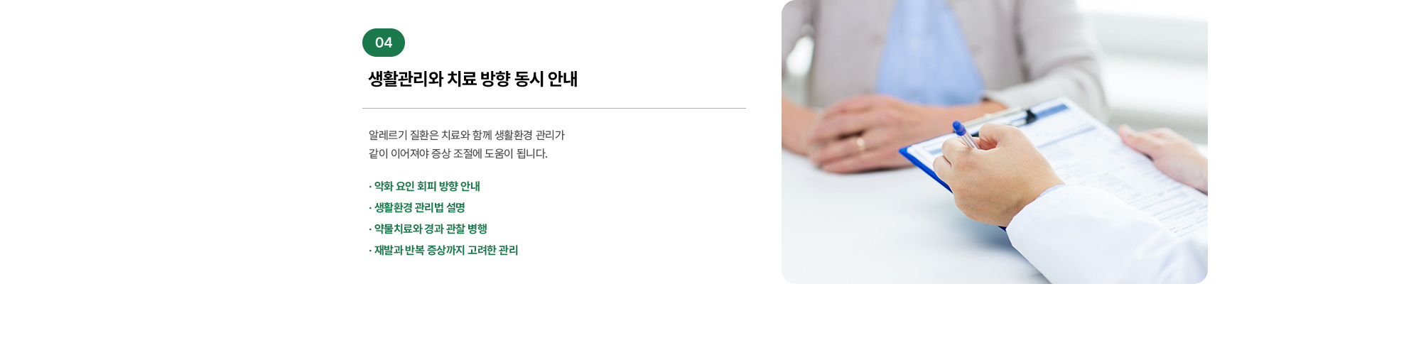 생활관리와 치료 방향 동시 안내 알레르기 질환은 치료와 함께 생활환경 관리가 같이 이어져야 증상 조절에 도움이 됩니다.