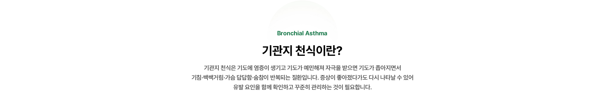 기관지 천식은 기도에 염증이 생기고 기도가 예민해져 자극을 받으면 기도가 좁아지면서 기침·쌕쌕거림·가슴 답답함·숨참이 반복되는 질환입니다.