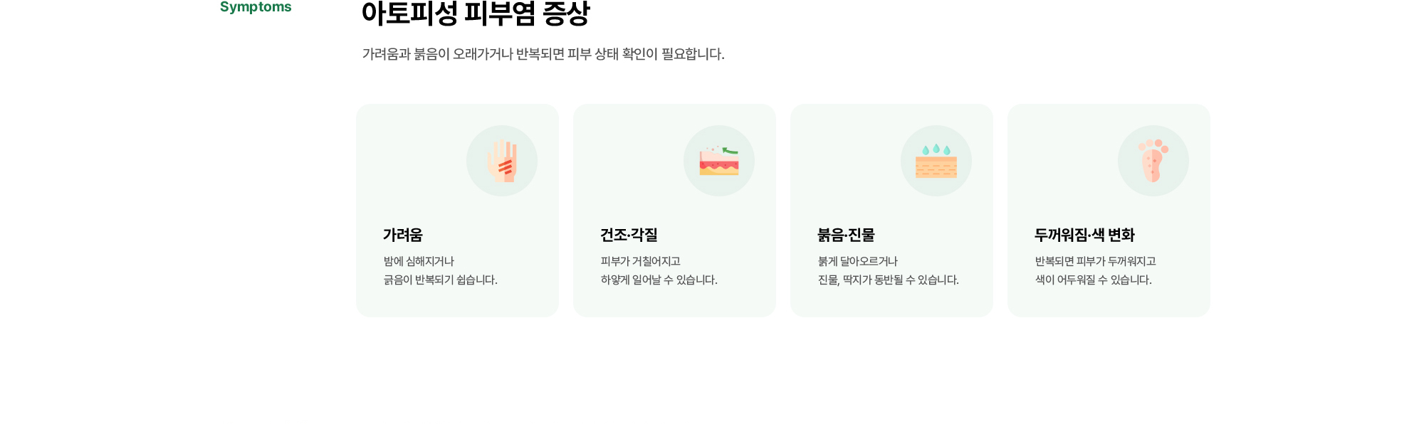 아토피성 피부염 증상 | 가려움과 붉음이 오래가거나 반복되면 피부 상태 확인이 필요합니다. 가려움, 건조·각질, 붉음·진물, 두꺼워짐·색 변화