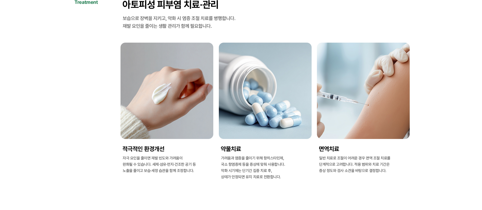 아토피성 피부염 치료·관리 | 보습으로 장벽을 지키고, 악화 시 염증 조절 치료를 병행합니다. 재발 요인을 줄이는 생활 관리가 함께 필요합니다. 적극적인 환경개선, 약물치료, 면역치료