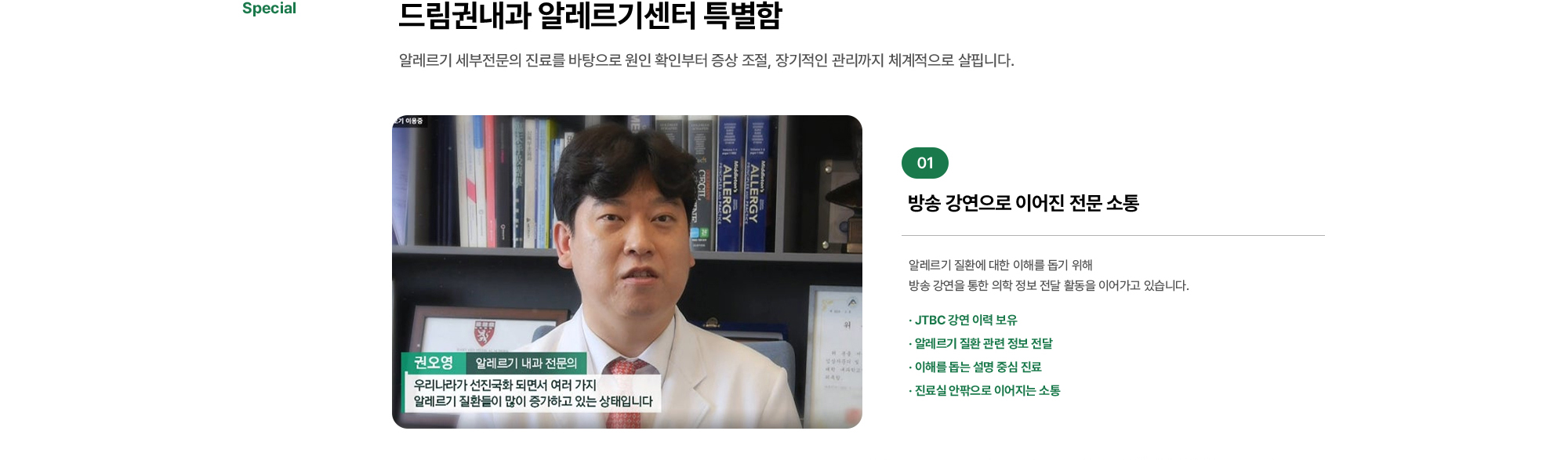 드림권내과 알레르기센터 특별함 | 방송 강연으로 이어진 전문 소통 알레르기 질환에 대한 이해를 돕기 위해 방송 강연을 통한 의학 정보 전달 활동을 이어가고 있습니다.