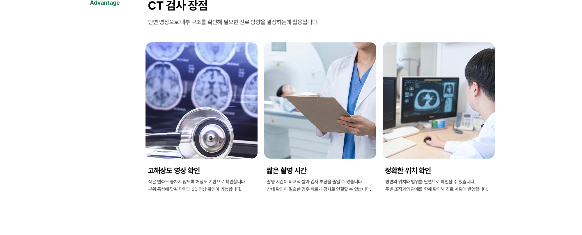 CT 검사 장점 | 고해상도 영상 확인, 짧은 촬영 시간, 정확한 위치 확인
