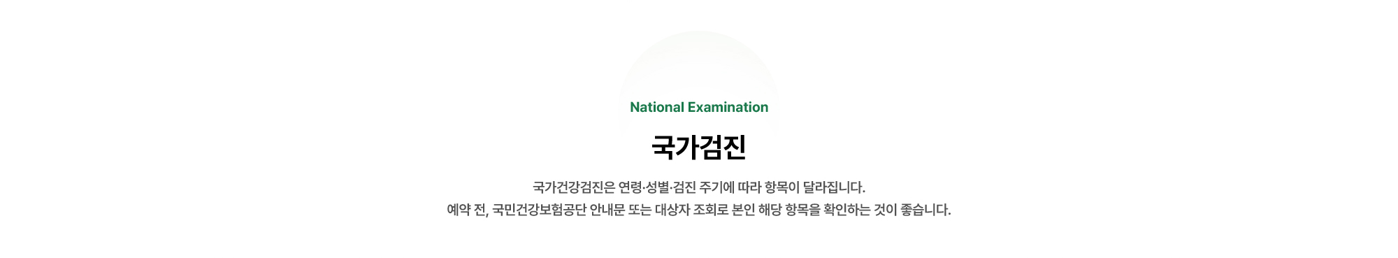 국가검진 | 국가건강검진은 연령·성별·검진 주기에 따라 항목이 달라집니다.