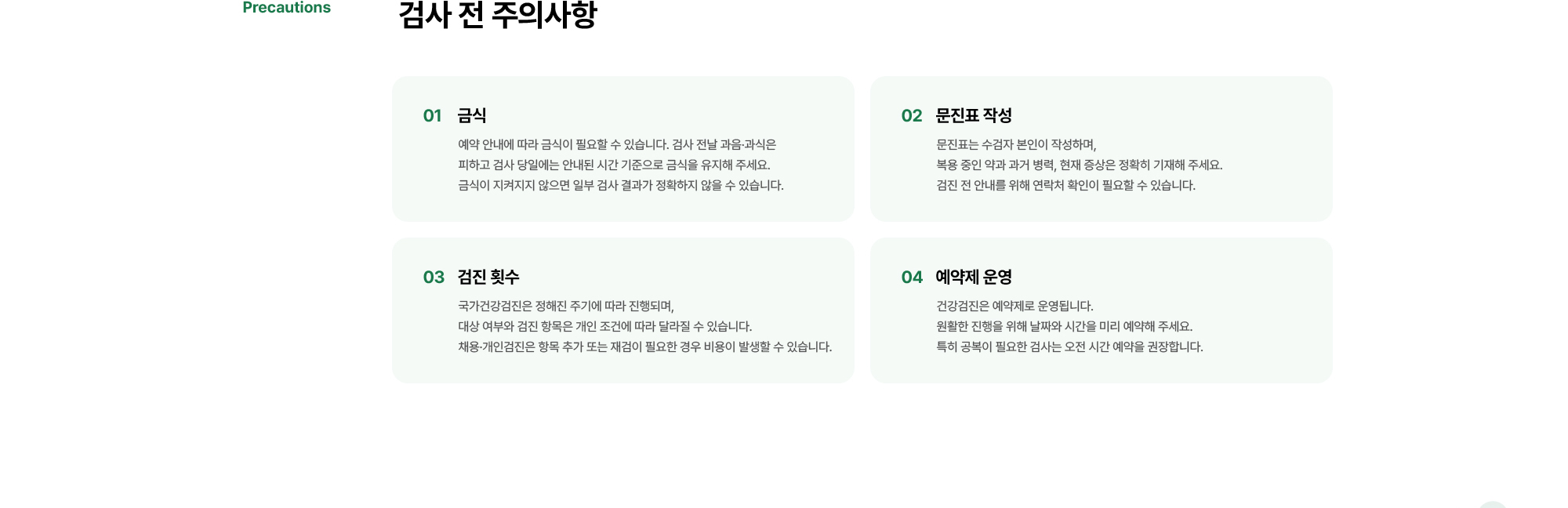 검사 전 주의사항 | 금식, 문진표 작성, 검진 횟수, 예약제 운영