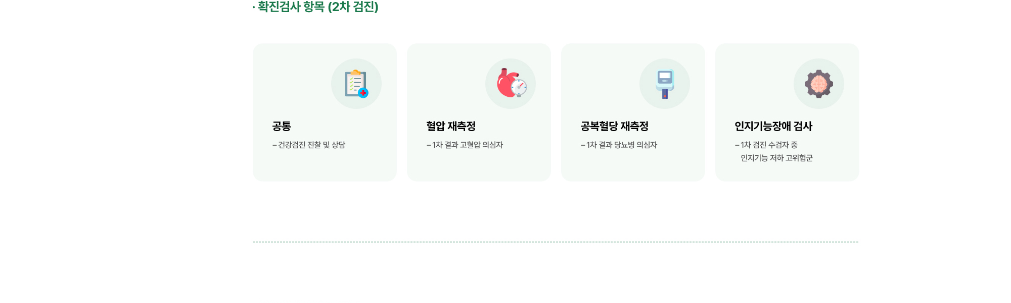 확진검사 항목 (2차 검진)