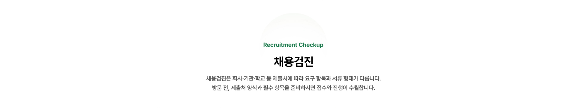 채용검진 | 채용검진은 회사·기관·학교 등 제출처에 따라 요구 항목과 서류 형태가 다릅니다.