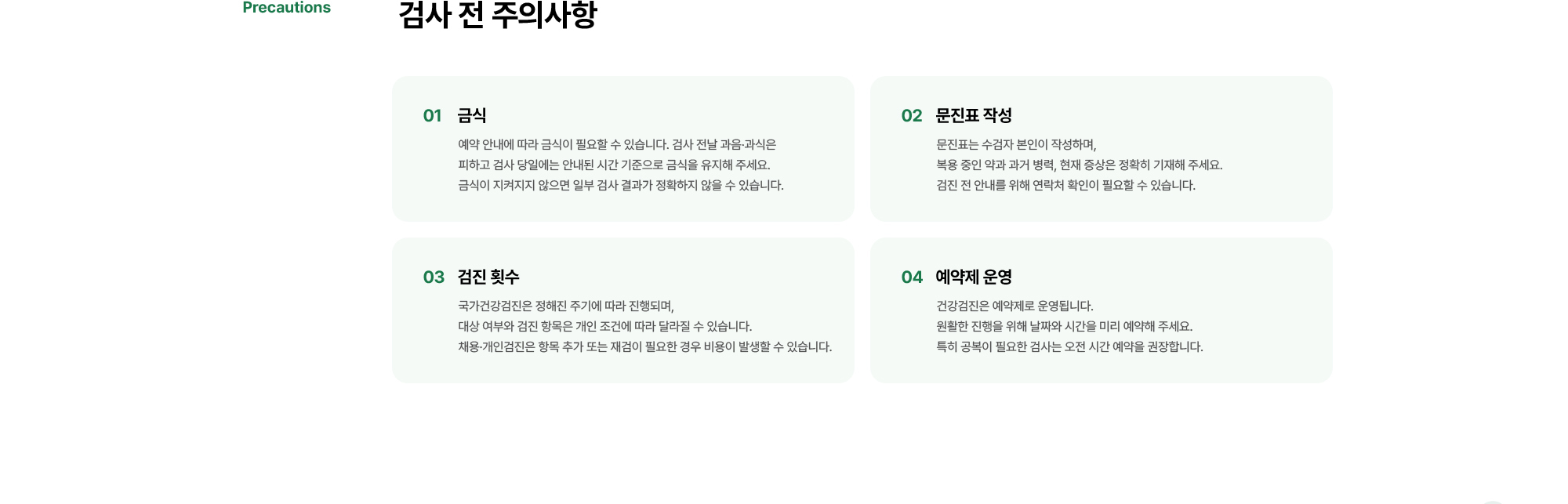 검사 전 주의사항 | 금식, 문진표 작성, 검진 횟수, 예약제 운영