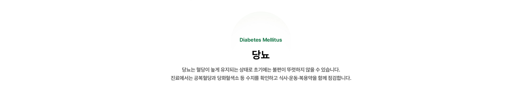 당뇨는 혈당이 높게 유지되는 상태로 초기에는 불편이 뚜렷하지 않을 수 있습니다.