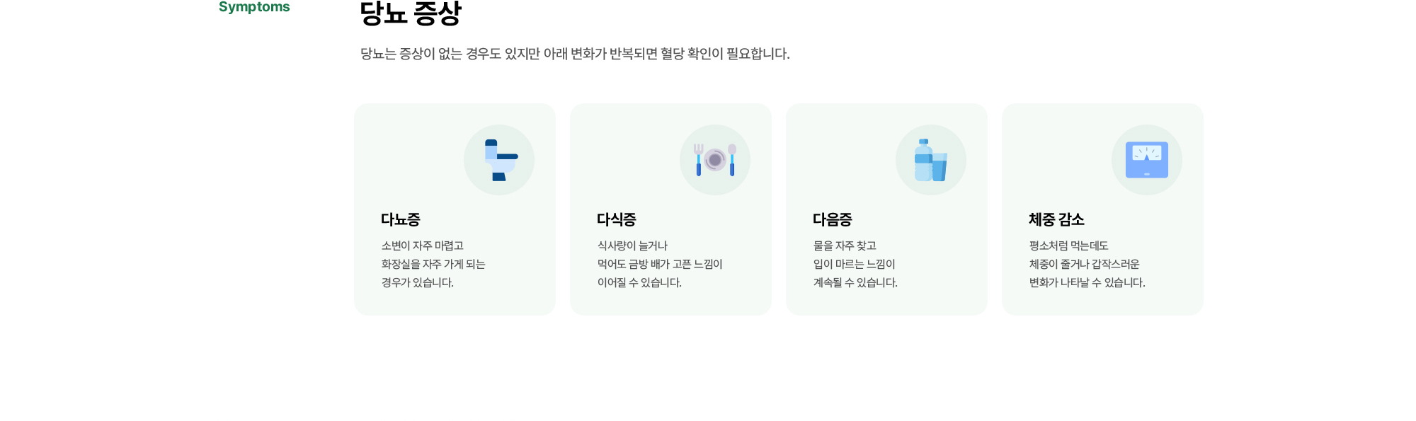 당뇨 증상 | 다뇨증, 다식증, 다음증, 체중 감소