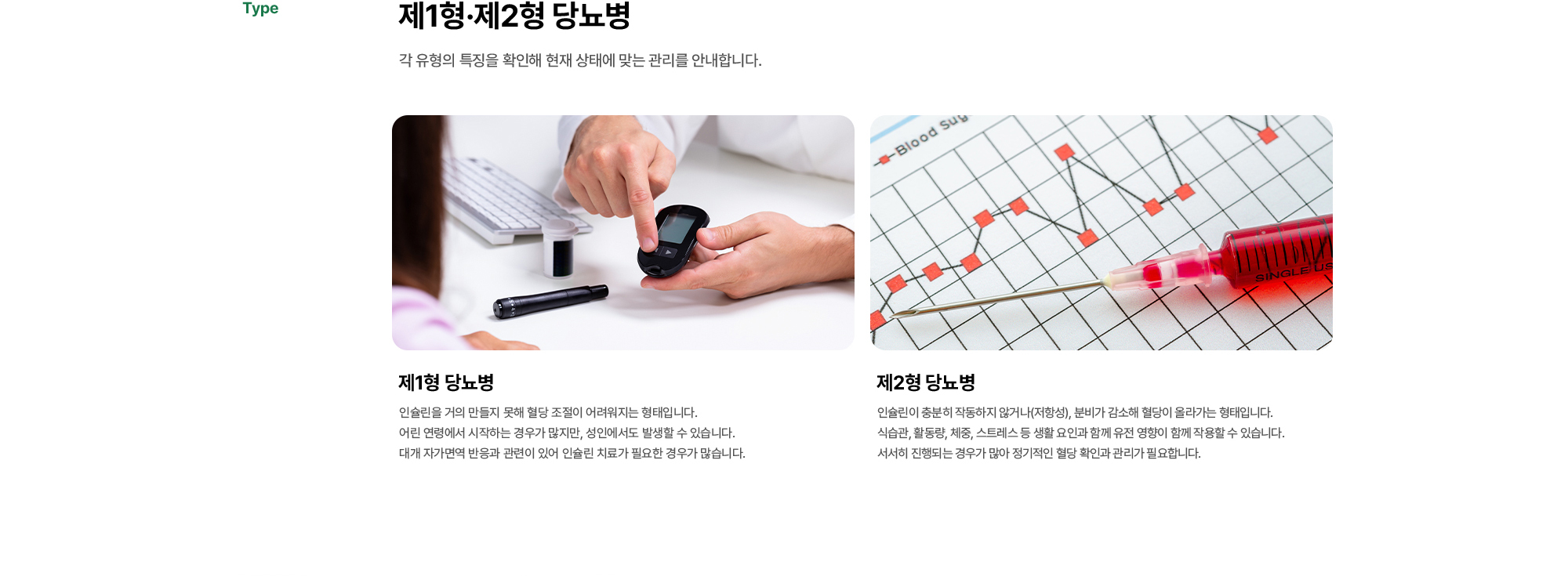 제1형·제2형 당뇨병 | 제1형 당뇨병, 제2형 당뇨병