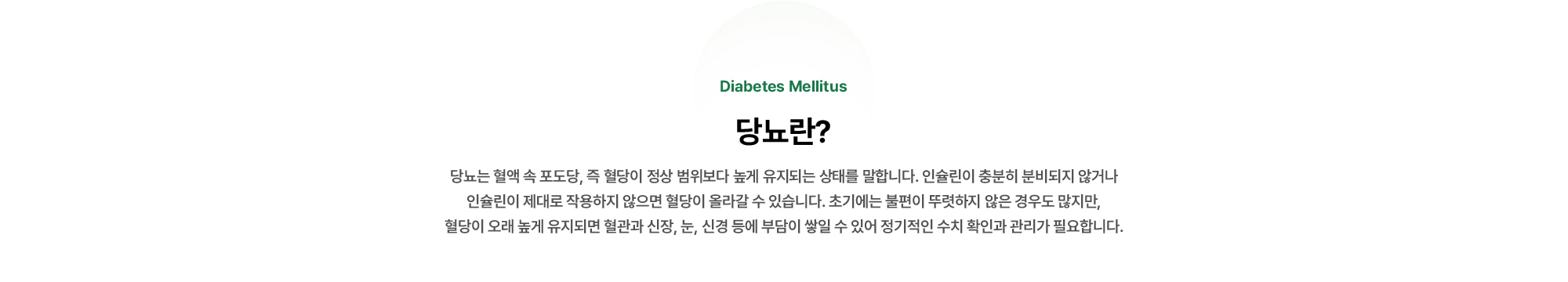 당뇨는 혈액 속 포도당, 즉 혈당이 정상 범위보다 높게 유지되는 상태를 말합니다. 인슐린이 충분히 분비되지 않거나 인슐린이 제대로 작용하지 않으면 혈당이 올라갈 수 있습니다.