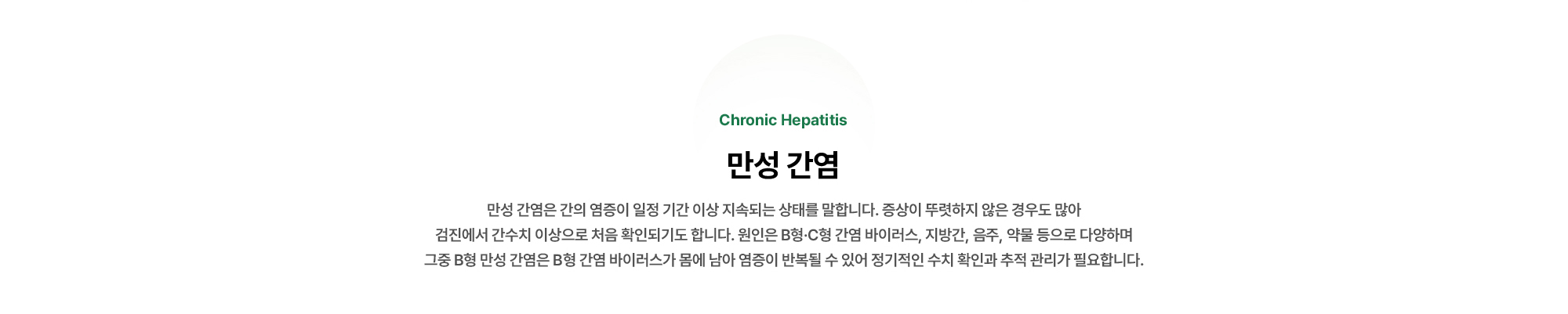 만성 간염은 간의 염증이 일정 기간 이상 지속되는 상태를 말합니다. 증상이 뚜렷하지 않은 경우도 많아 검진에서 간수치 이상으로 처음 확인되기도 합니다.