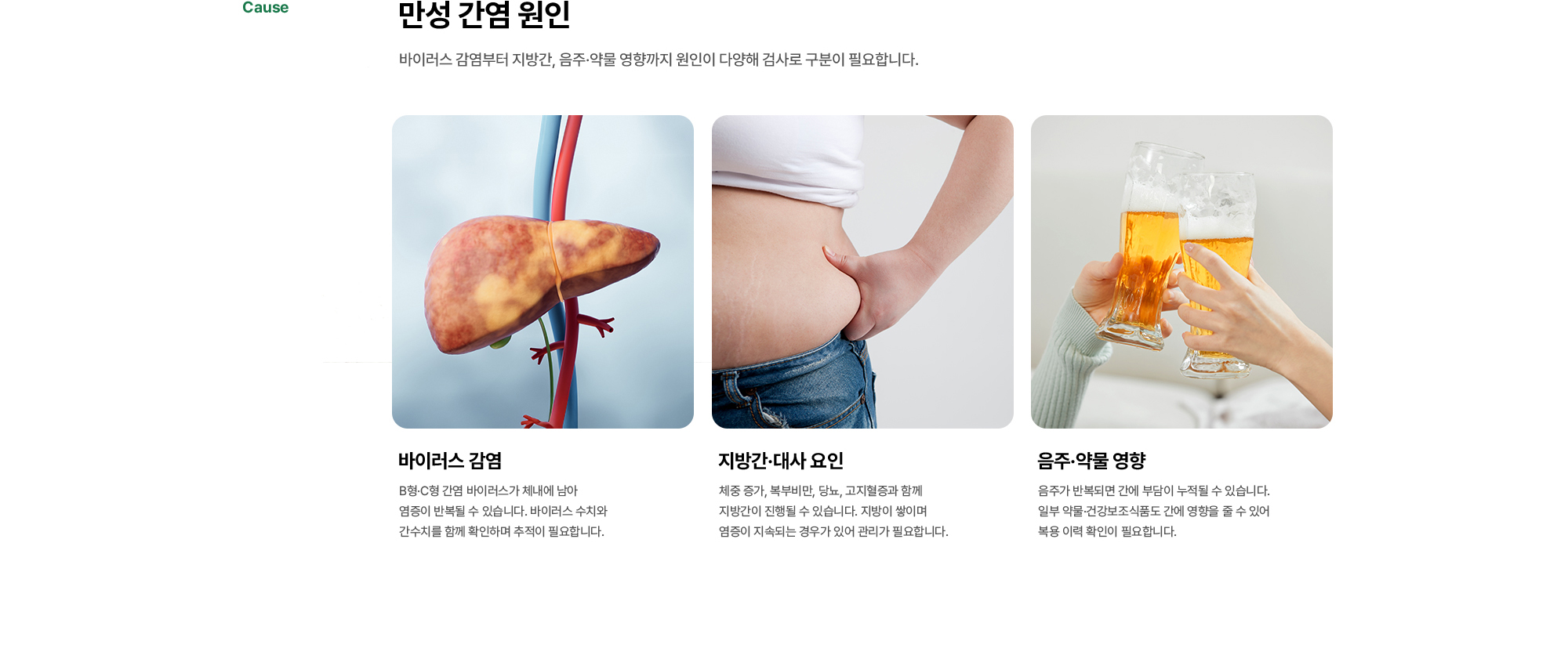 만성 간염 원인 | 바이러스 감염부터 지방간, 음주·약물 영향까지 원인이 다양해 검사로 구분이 필요합니다. 바이러스 감염, 지방간·대사 요인, 음주·약물 영향