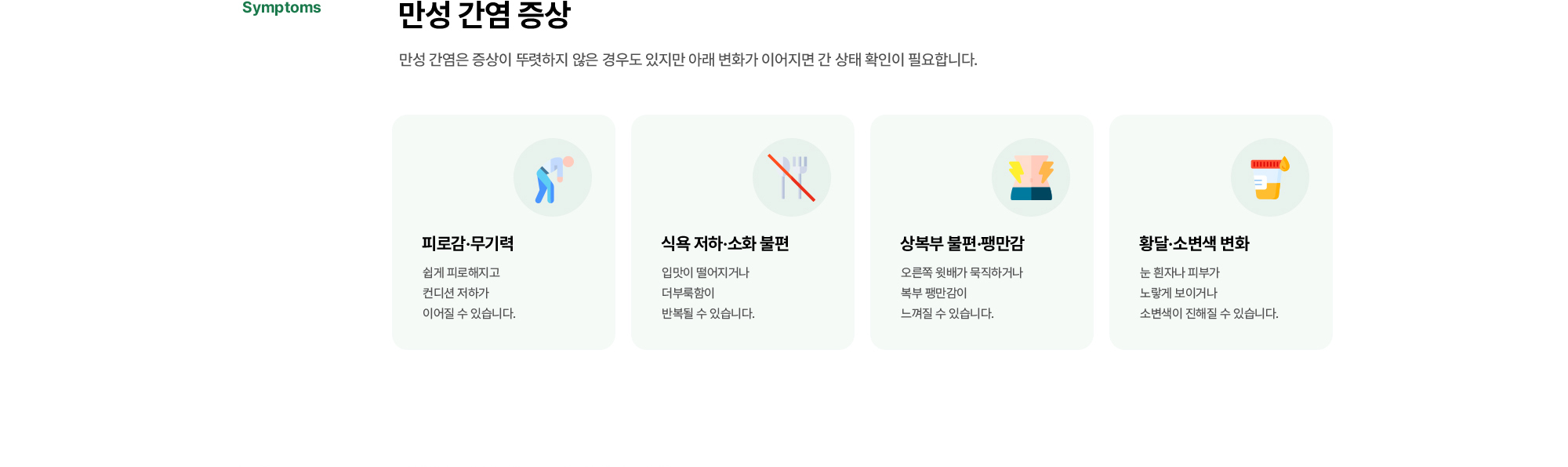 만성 간염 증상 | 만성 간염은 증상이 뚜렷하지 않은 경우도 있지만 아래 변화가 이어지면 간 상태 확인이 필요합니다. 피로감·무기력, 식욕 저하·소화 불편, 상복부 불편·팽만감, 황달·소변색 변화