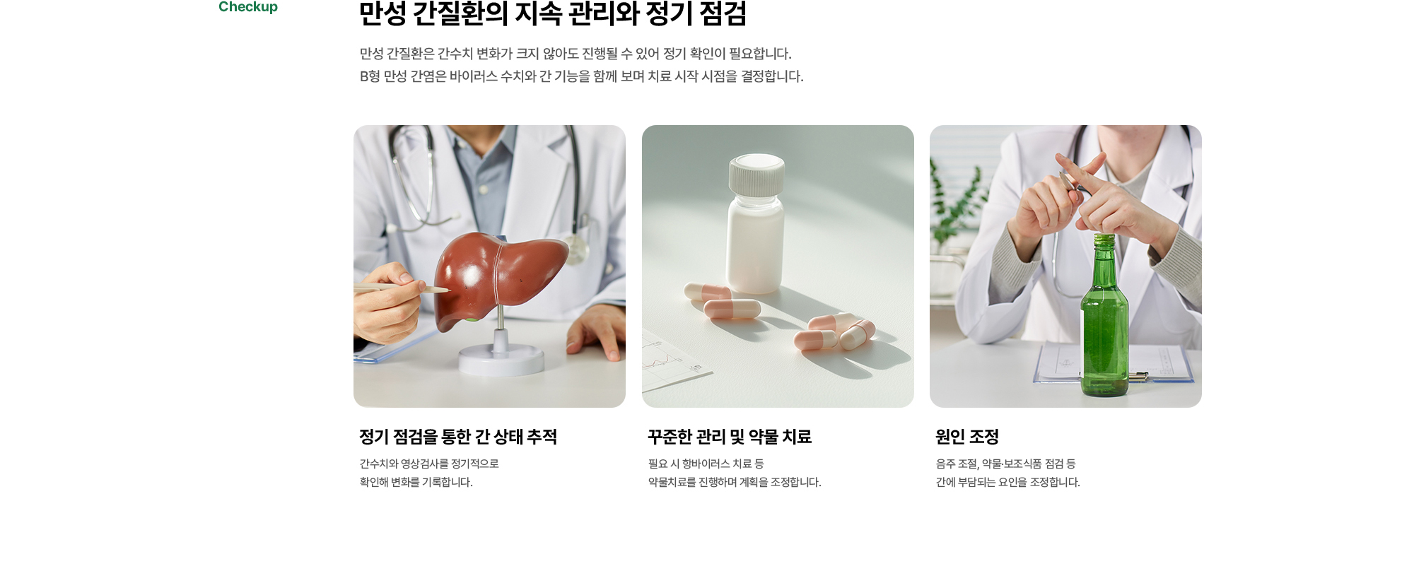 만성 간질환의 지속 관리와 정기 점검 | 만성 간질환은 간수치 변화가 크지 않아도 진행될 수 있어 정기 확인이 필요합니다. B형 만성 간염은 바이러스 수치와 간 기능을 함께 보며 치료 시작 시점을 결정합니다. 정기 점검을 통한 간 상태 추적, 꾸준한 관리 및 약물 치료, 원인 조정