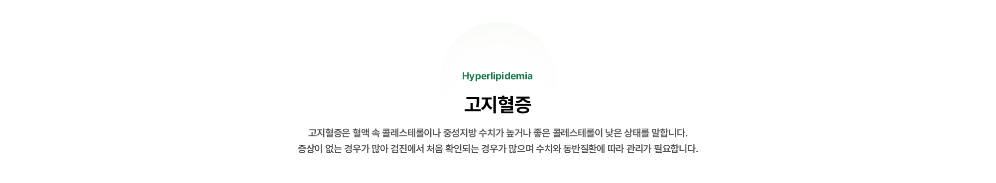 고지혈증은 혈액 속 콜레스테롤이나 중성지방 수치가 높거나 좋은 콜레스테롤이 낮은 상태를 말합니다.