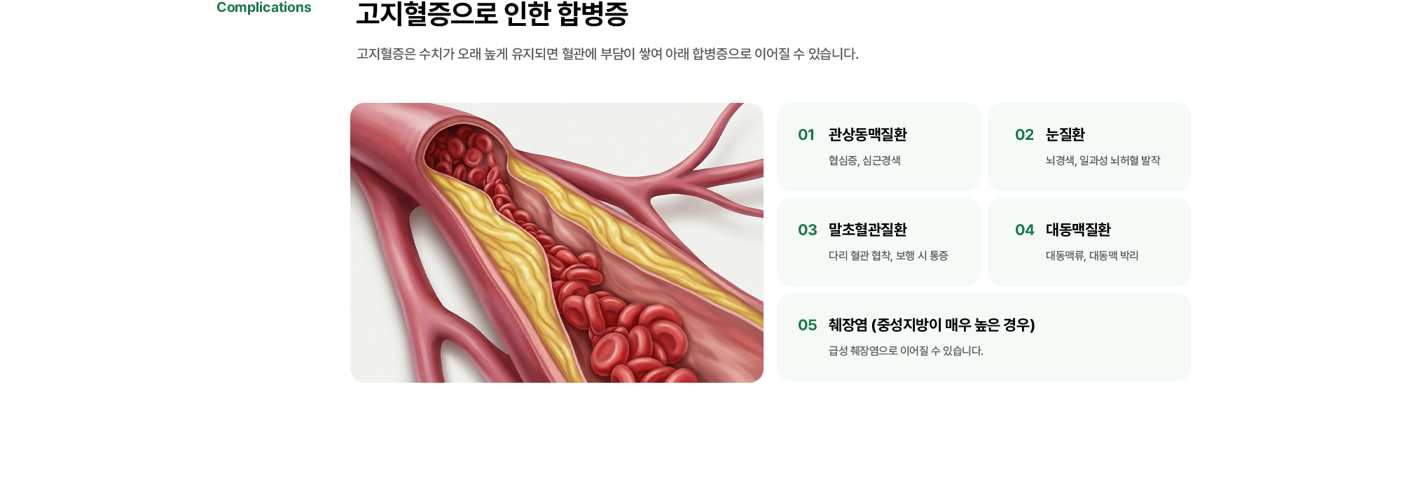 고지혈증으로 인한 합병증 | 관상동맥질환, 눈질환, 말초혈관질환, 대동맥질환, 췌장염 (중성지방이 매우 높은 경우)