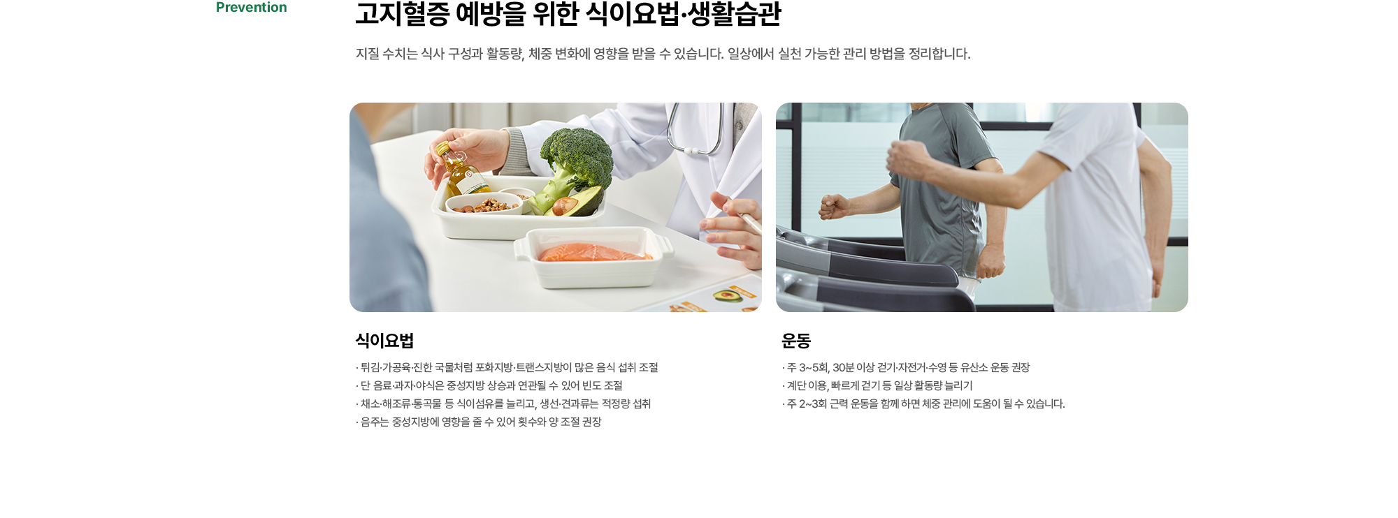 고지혈증 예방을 위한 식이요법·생활습관 | 지질 수치는 식사 구성과 활동량, 체중 변화에 영향을 받을 수 있습니다. 일상에서 실천 가능한 관리 방법을 정리합니다. 식이요법, 운동