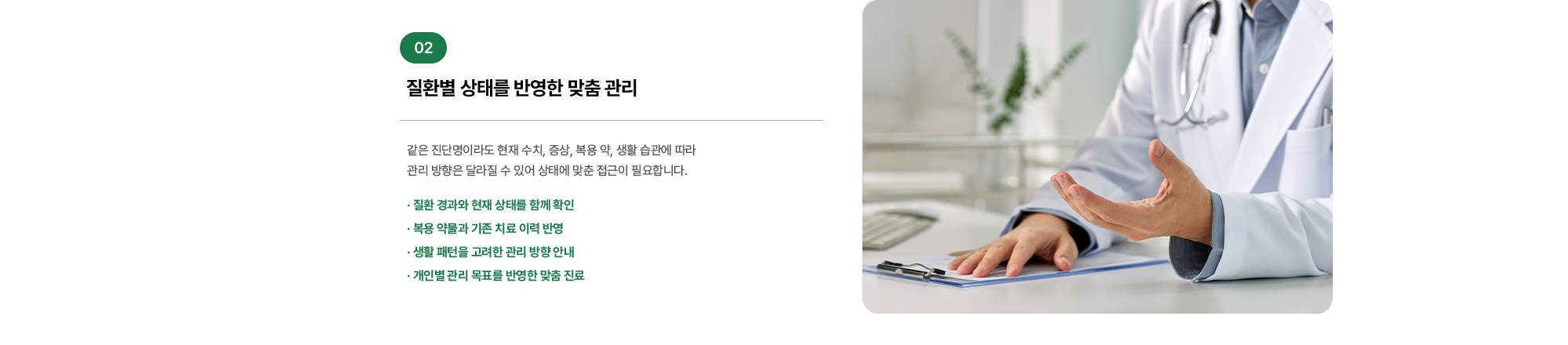 질환별 상태를 반영한 맞춤 관리, 같은 진단명이라도 현재 수치, 증상, 복용 약, 생활 습관에 따라 관리 방향은 달라질 수 있어 상태에 맞춘 접근이 필요합니다.
