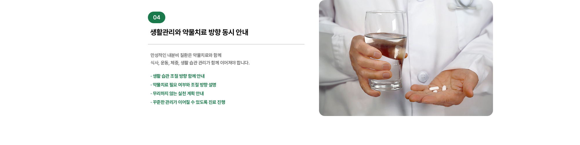 생활관리와 약물치료 방향 동시 안내, 만성적인 내분비 질환은 약물치료와 함께 식사, 운동, 체중, 생활 습관 관리가 함께 이어져야 합니다.