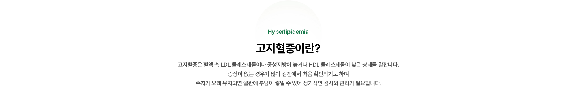 고지혈증은 혈액 속 LDL 콜레스테롤이나 중성지방이 높거나 HDL 콜레스테롤이 낮은 상태를 말합니다.