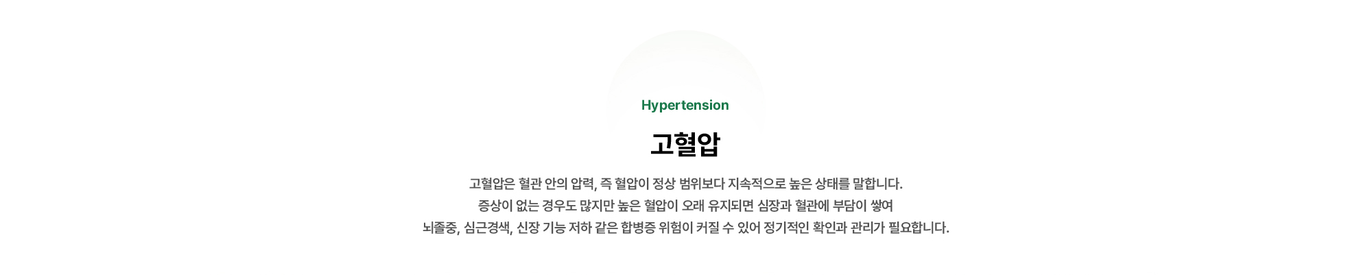 고혈압은 혈관 안의 압력, 즉 혈압이 정상 범위보다 지속적으로 높은 상태를 말합니다.