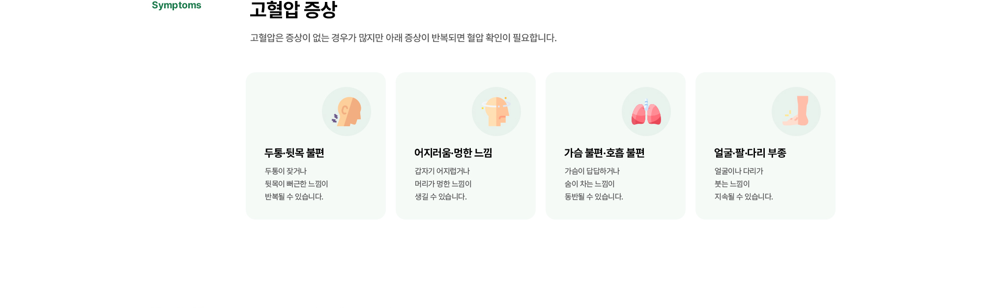 고혈압 증상 | 고혈압은 증상이 없는 경우가 많지만 아래 증상이 반복되면 혈압 확인이 필요합니다. 두통·뒷목 불편, 어지러움·멍한 느낌, 가슴 불편·호흡 불편, 얼굴·팔·다리 부종