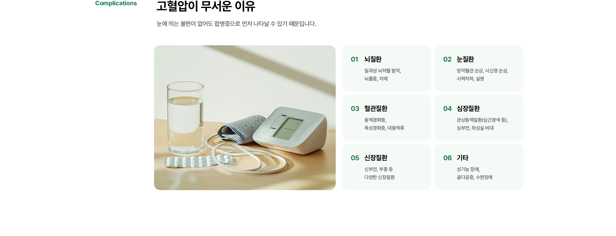 고혈압이 무서운 이유 | 눈에 띄는 불편이 없어도 합병증으로 먼저 나타날 수 있기 때문입니다. 뇌질환, 눈질환, 혈관질환, 심장질환, 신장질환, 기타