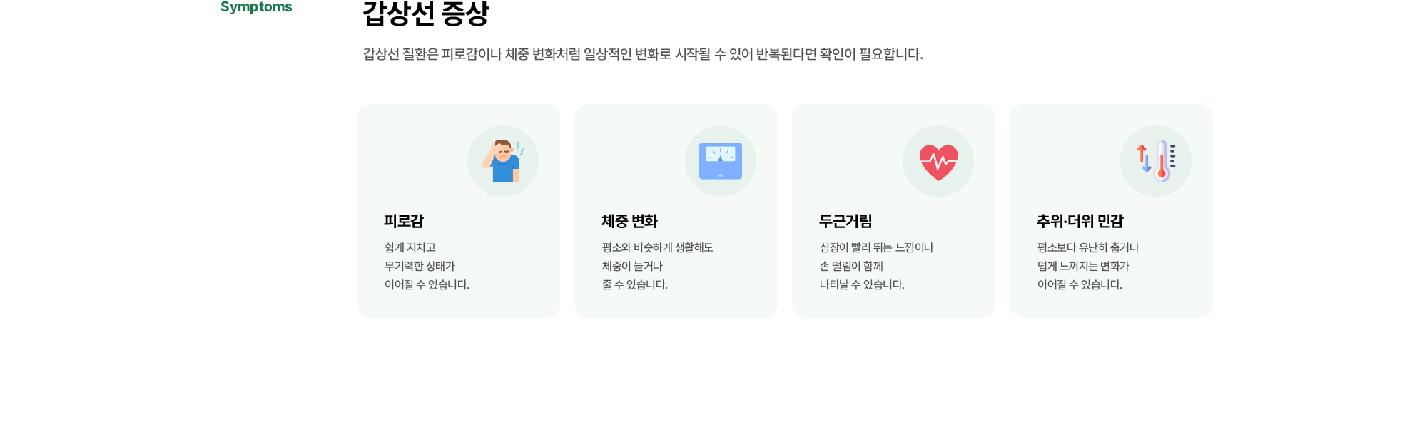 갑상선 증상 | 갑상선 질환은 피로감이나 체중 변화처럼 일상적인 변화로 시작될 수 있어 반복된다면 확인이 필요합니다. 피로감, 체중 변화, 두근거림, 추위·더위 민감