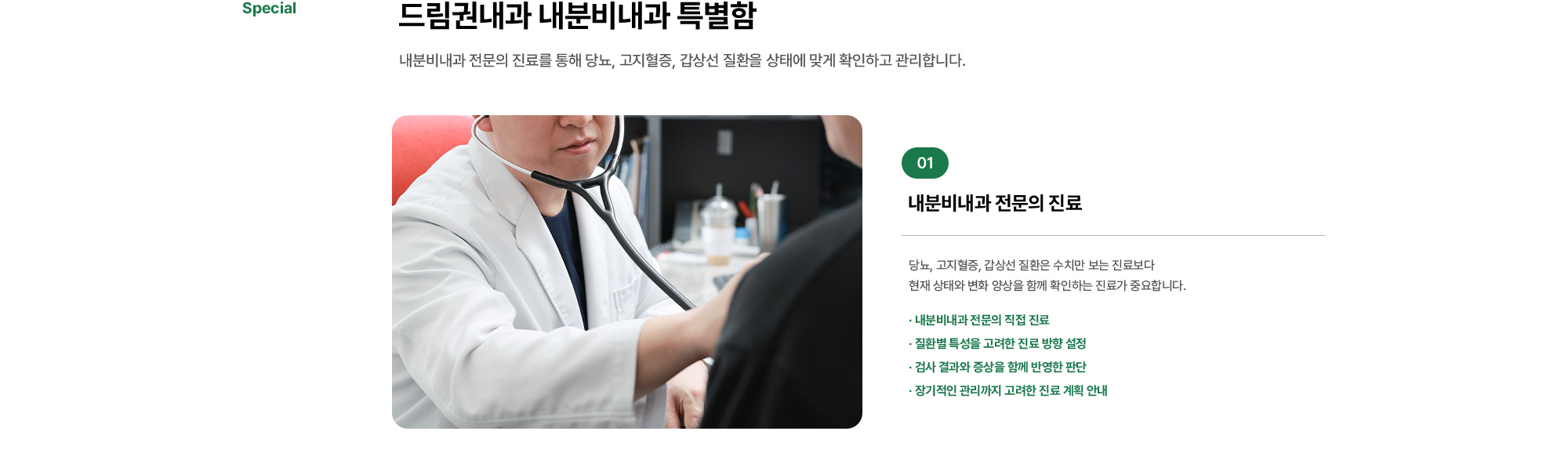 드림권내과 내분비내과 특별함 | 내분비내과 전문의 진료, 당뇨, 고지혈증, 갑상선 질환은 수치만 보는 진료보다 현재 상태와 변화 양상을 함께 확인하는 진료가 중요합니다.