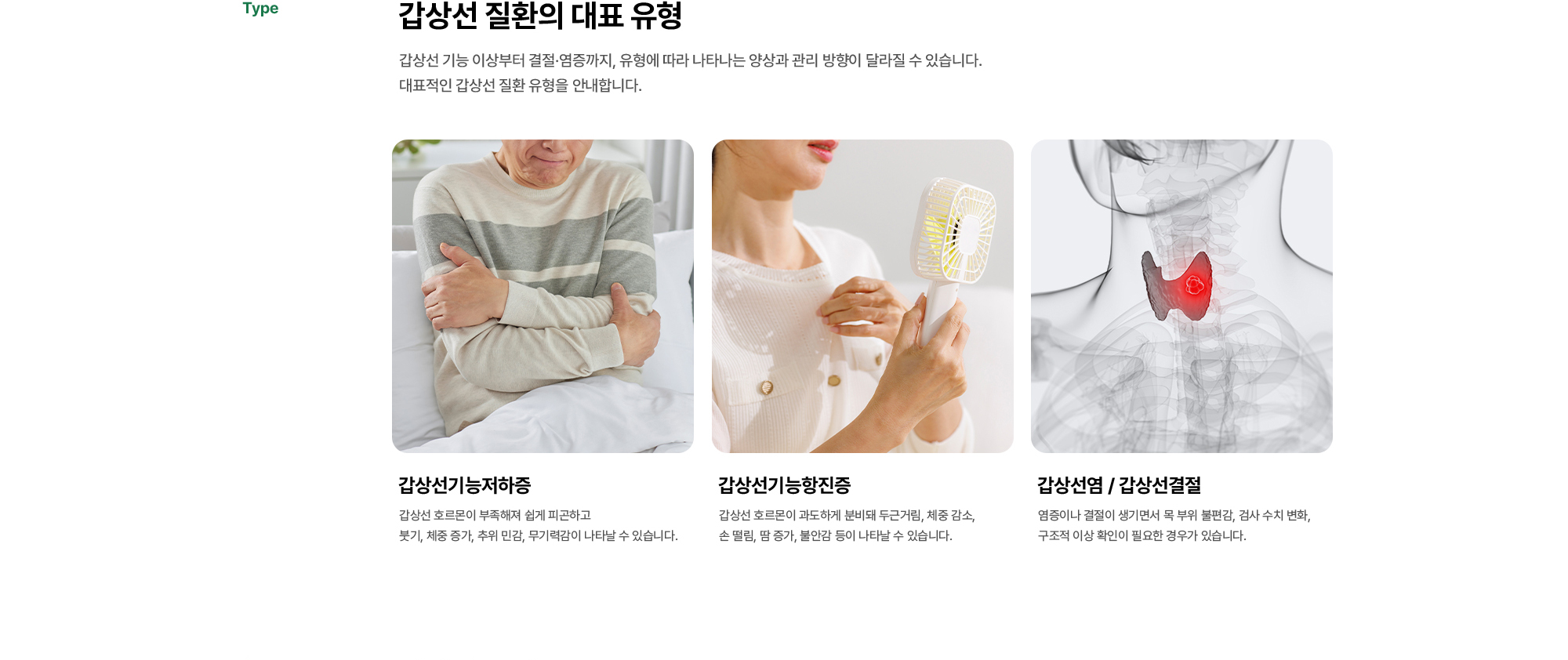 갑상선 질환의 대표 유형 | 갑상선 기능 이상부터 결절·염증까지, 유형에 따라 나타나는 양상과 관리 방향이 달라질 수 있습니다. 대표적인 갑상선 질환 유형을 안내합니다. 갑상선기능저하증, 갑상선기능항진증, 갑상선염 / 갑상선결절