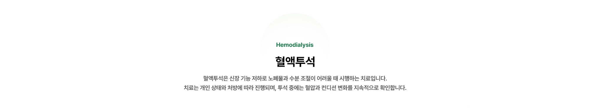 혈액투석 | 혈액투석은 신장 기능 저하로 노폐물과 수분 조절이 어려울 때 시행하는 치료입니다.