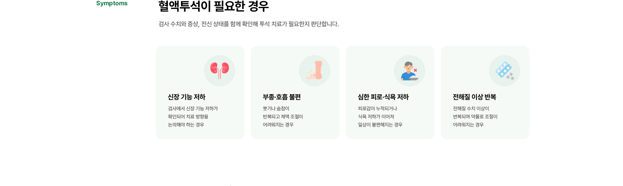혈액투석이 필요한 경우 | 신장 기능 저하, 부종·호흡 불편, 심한 피로·식욕 저하, 전해질 이상 반복