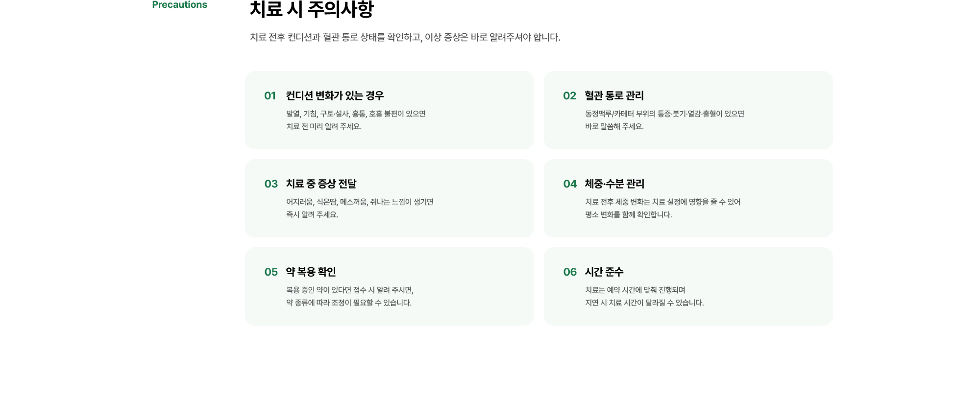 치료 시 주의사항 | 컨디션 변화가 있는 경우, 혈관 통로 관리, 치료 중 증상 전달, 체중·수분 관리, 약 복용 확인, 시간 준수