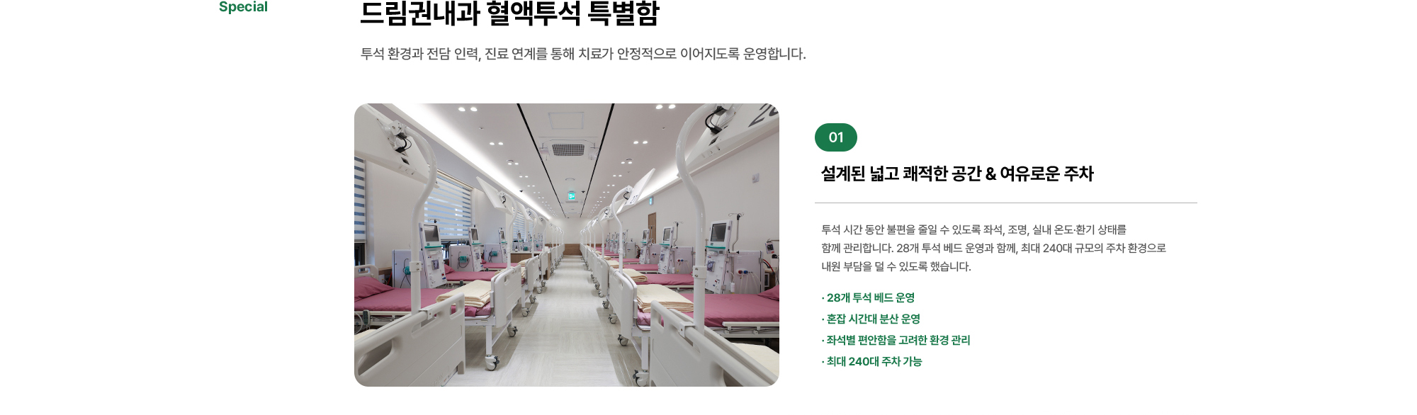 드림권내과 혈액투석 특별함 | 투석 환경과 전담 인력, 진료 연계를 통해 치료가 안정적으로 이어지도록 운영합니다. 설계된 넓고 쾌적한 공간 & 여유로운 주차