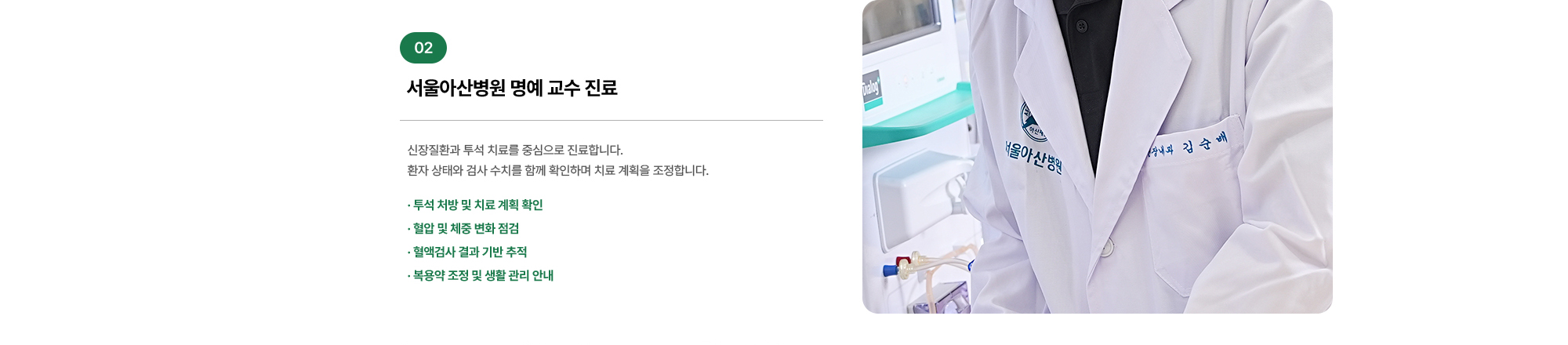 서울아산병원 명예 교수 진료 신장질환과 투석 치료를 중심으로 진료합니다. 환자 상태와 검사 수치를 함께 확인하며 치료 계획을 조정합니다.